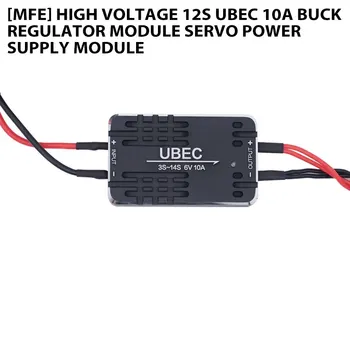  [MFE] Модуль понижающего регулятора 12S UBEC 10A Модуль сервопривода