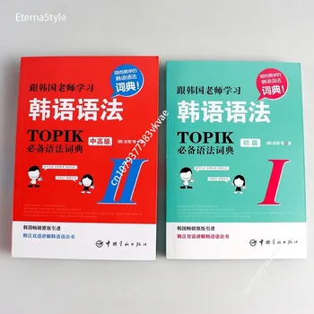  Изучайте корейский грамматический словарь II Китайский ханьский двуязычный Libros Livros Учебники для детей