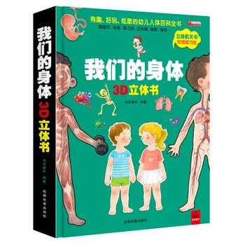  Новая энциклопедия человеческого тела для малышей Наше тело Детская 3D Всплывающая книга Флип Книга 3-10 лет Манга Комикс Детская книга